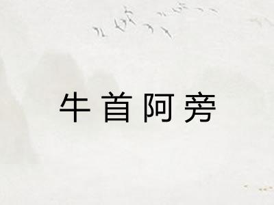 牛首阿旁