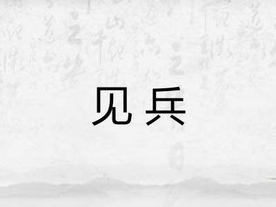 见兵
