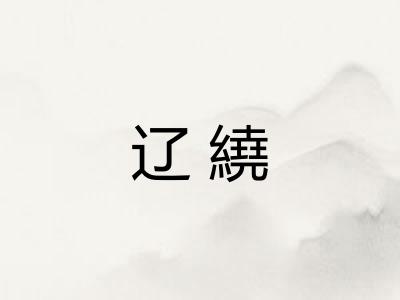 辽繞