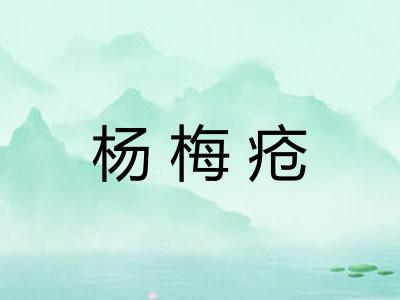 杨梅疮