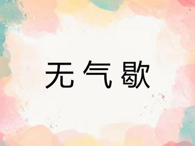 无气歇