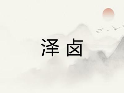 泽卤