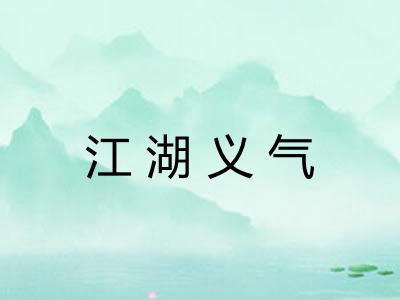 江湖义气