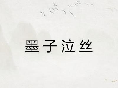 墨子泣丝