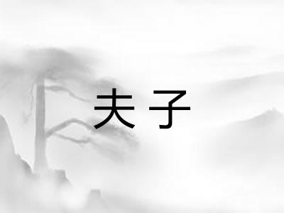 夫子