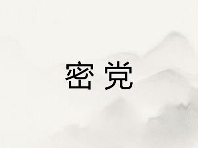 密党