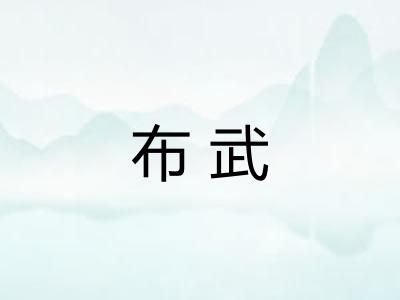 布武