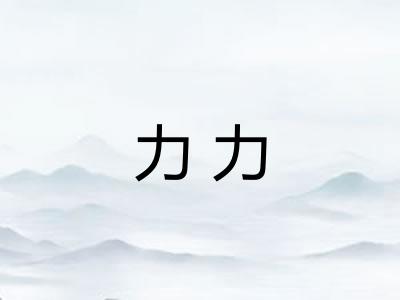 力力