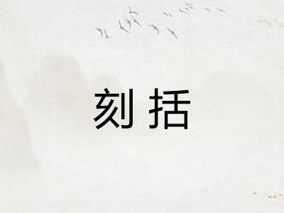 刻括