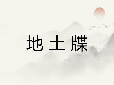 地土牒