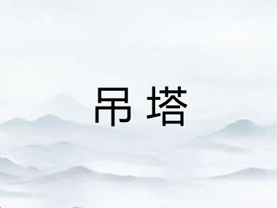 吊塔
