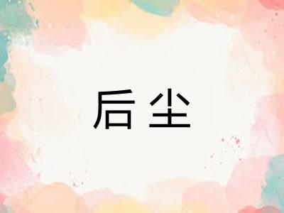 后尘