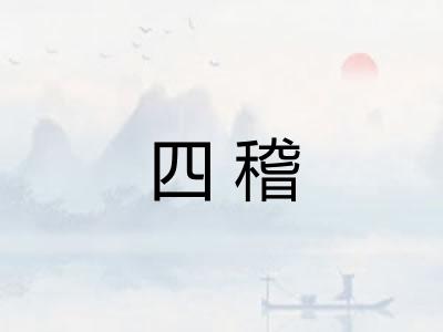 四稽