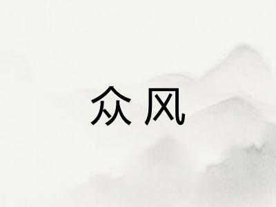 众风