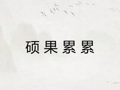 硕果累累
