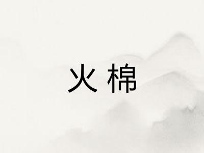 火棉