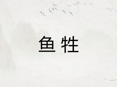 鱼牲