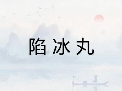 陷冰丸