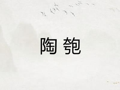 陶匏