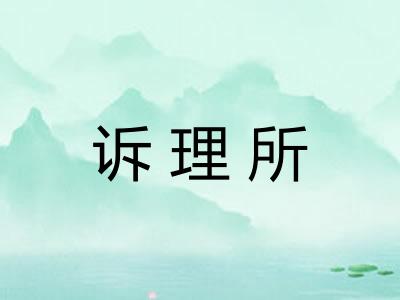 诉理所