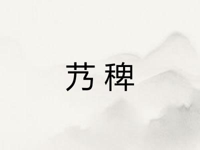 艿稗
