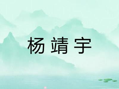 杨靖宇