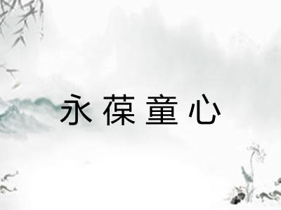 永葆童心