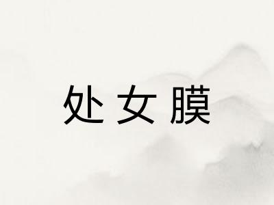 处女膜