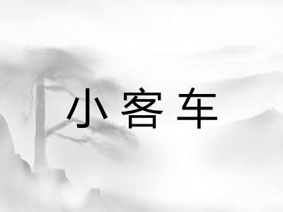 小客车