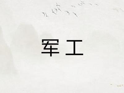 军工