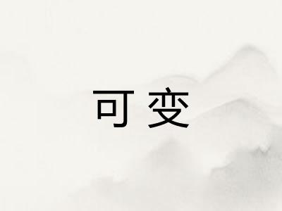 可变