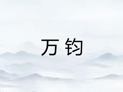 万钧