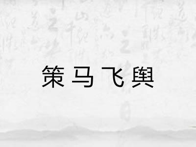 策马飞舆