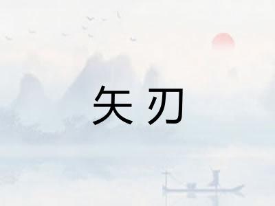 矢刃