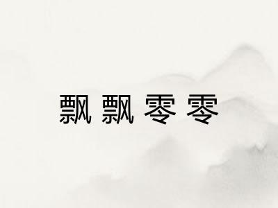 飘飘零零