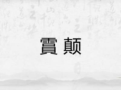 霣颠