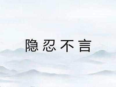隐忍不言