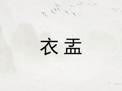 衣盂