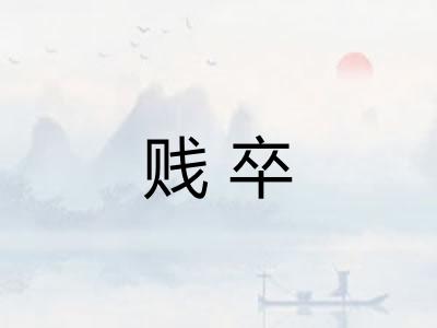 贱卒