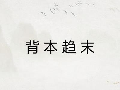 背本趋末