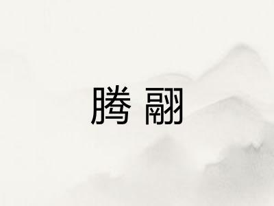 腾翮