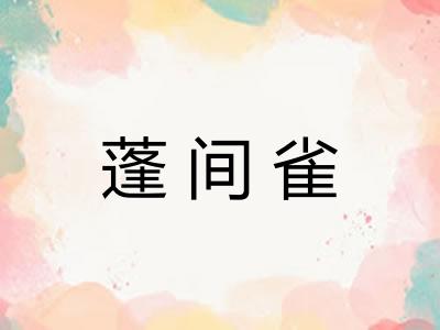 蓬间雀