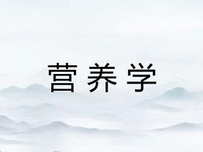 营养学