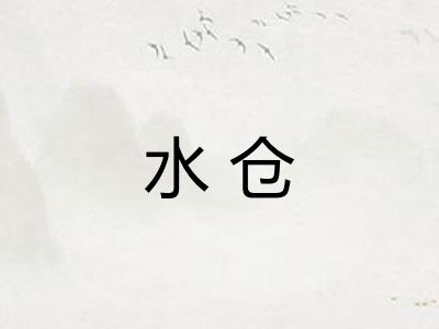 水仓