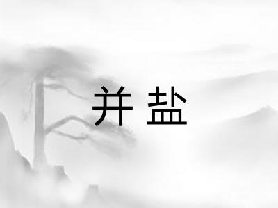 并盐