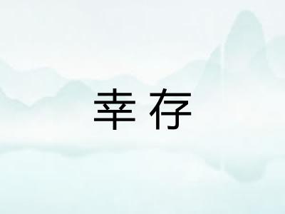 幸存