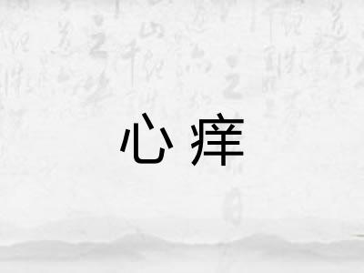 心痒