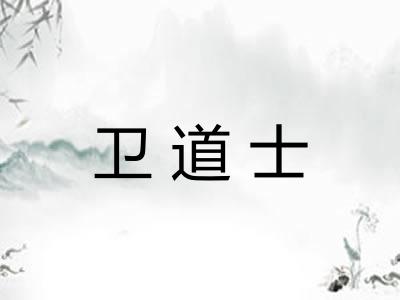 卫道士
