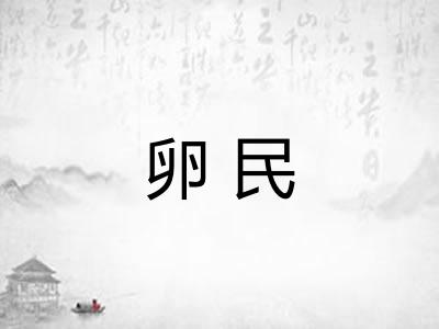 卵民