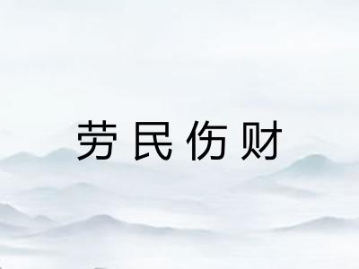 劳民伤财